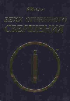 Книга Рикла Вехи огненного свершения Том 2, 18-59, Баград.рф